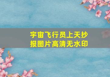 宇宙飞行员上天抄报图片高清无水印