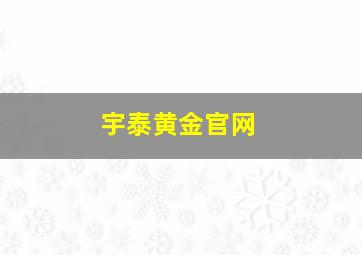 宇泰黄金官网