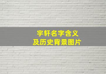 宇轩名字含义及历史背景图片