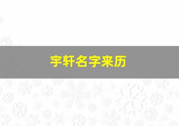 宇轩名字来历