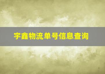 宇鑫物流单号信息查询