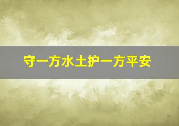 守一方水土护一方平安