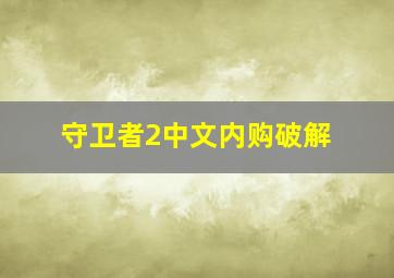 守卫者2中文内购破解