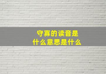 守寡的读音是什么意思是什么