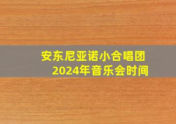 安东尼亚诺小合唱团2024年音乐会时间