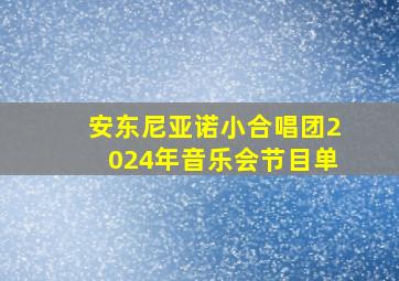 安东尼亚诺小合唱团2024年音乐会节目单