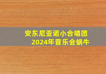 安东尼亚诺小合唱团2024年音乐会蜗牛