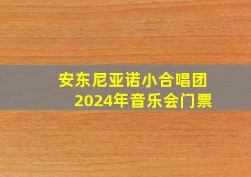 安东尼亚诺小合唱团2024年音乐会门票