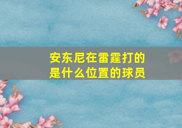 安东尼在雷霆打的是什么位置的球员