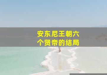 安东尼王朝六个贤帝的结局