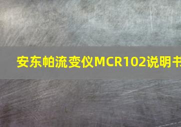 安东帕流变仪MCR102说明书