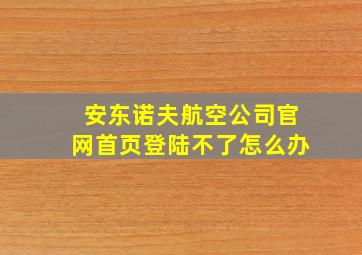 安东诺夫航空公司官网首页登陆不了怎么办