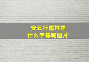 安五行属性是什么字体呢图片