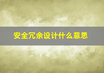 安全冗余设计什么意思