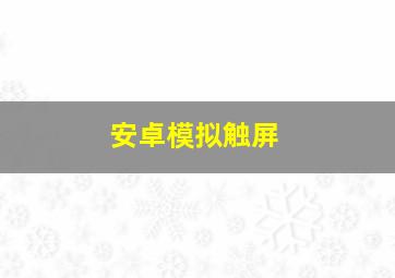 安卓模拟触屏