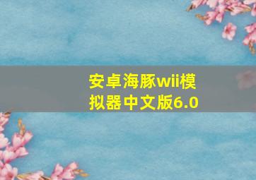 安卓海豚wii模拟器中文版6.0