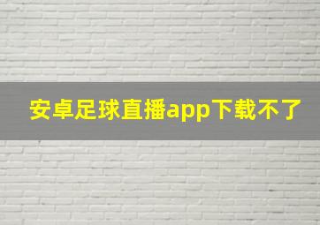 安卓足球直播app下载不了