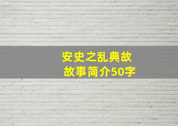 安史之乱典故故事简介50字