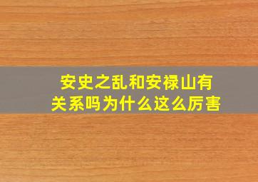 安史之乱和安禄山有关系吗为什么这么厉害