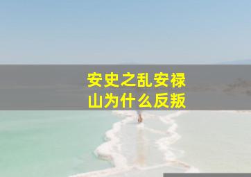 安史之乱安禄山为什么反叛