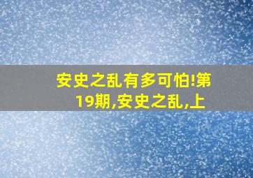 安史之乱有多可怕!第19期,安史之乱,上