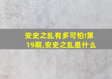 安史之乱有多可怕!第19期,安史之乱是什么