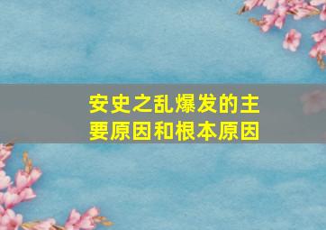 安史之乱爆发的主要原因和根本原因