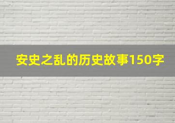 安史之乱的历史故事150字