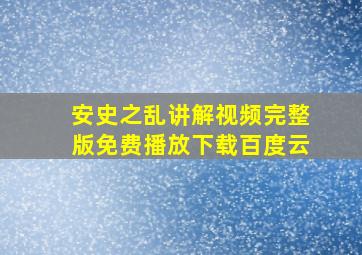 安史之乱讲解视频完整版免费播放下载百度云