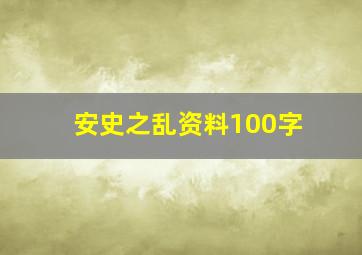 安史之乱资料100字