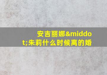 安吉丽娜·朱莉什么时候离的婚