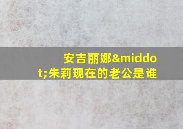 安吉丽娜·朱莉现在的老公是谁