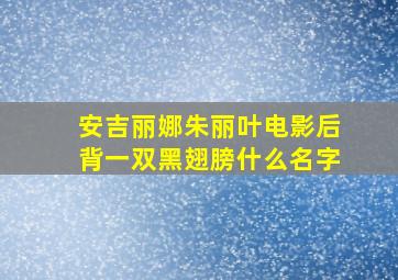 安吉丽娜朱丽叶电影后背一双黑翅膀什么名字