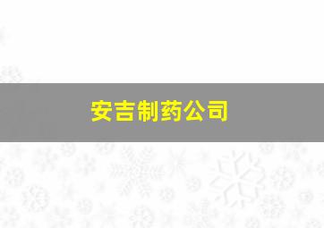 安吉制药公司