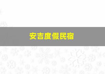 安吉度假民宿