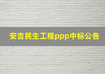 安吉民生工程ppp中标公告