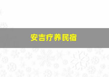 安吉疗养民宿