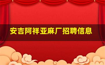 安吉阿祥亚麻厂招聘信息