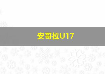 安哥拉U17