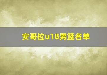 安哥拉u18男篮名单