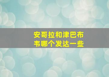 安哥拉和津巴布韦哪个发达一些