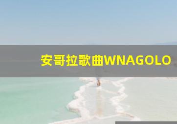 安哥拉歌曲WNAGOLO