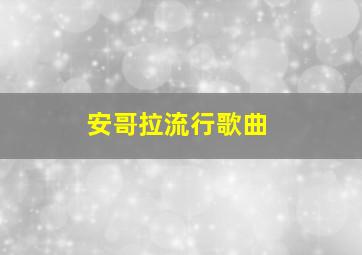 安哥拉流行歌曲