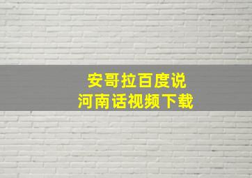 安哥拉百度说河南话视频下载