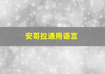 安哥拉通用语言