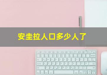 安圭拉人口多少人了