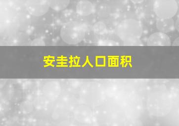 安圭拉人口面积