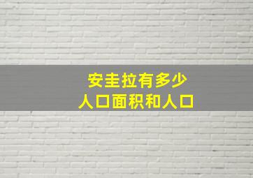 安圭拉有多少人口面积和人口