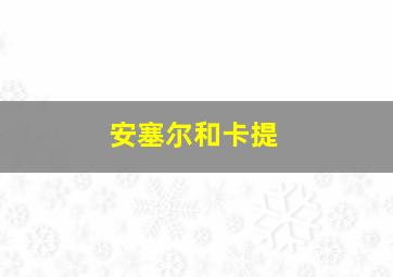 安塞尔和卡提