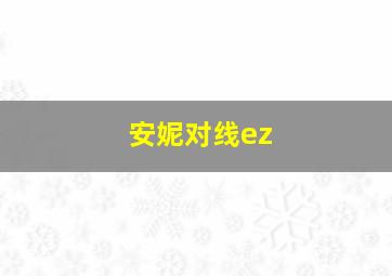 安妮对线ez